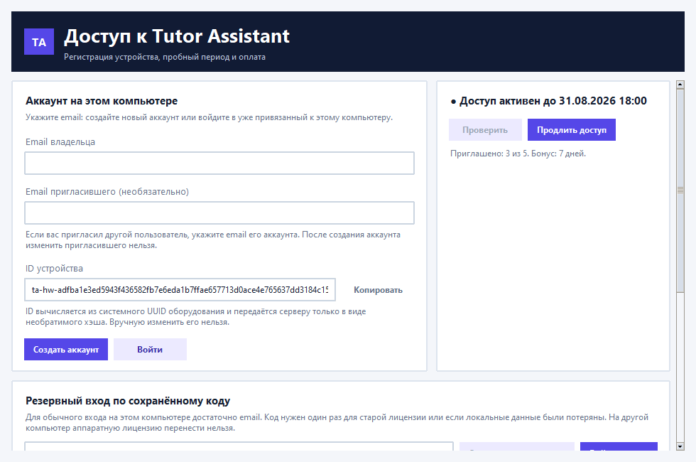 Окно доступа Tutor Assistant с email пригласившего и реферальным прогрессом